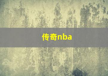 传奇nba