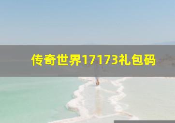 传奇世界17173礼包码