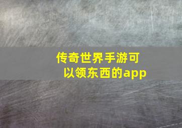 传奇世界手游可以领东西的app