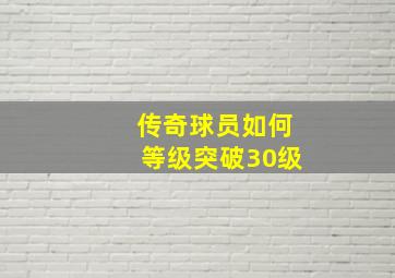 传奇球员如何等级突破30级