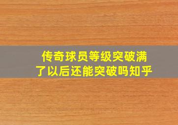 传奇球员等级突破满了以后还能突破吗知乎