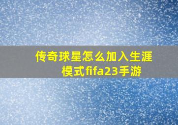 传奇球星怎么加入生涯模式fifa23手游