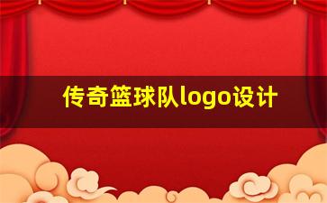 传奇篮球队logo设计