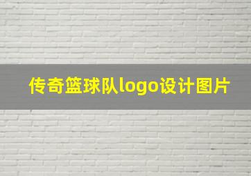 传奇篮球队logo设计图片