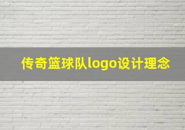 传奇篮球队logo设计理念