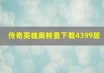 传奇英雄奥特曼下载4399版