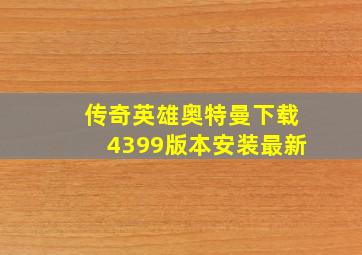 传奇英雄奥特曼下载4399版本安装最新