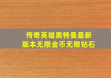 传奇英雄奥特曼最新版本无限金币无限钻石