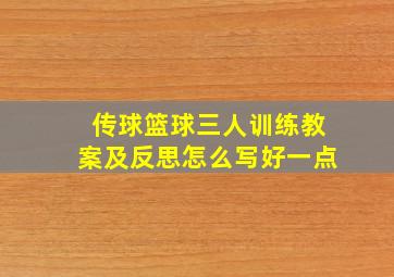 传球篮球三人训练教案及反思怎么写好一点