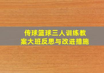 传球篮球三人训练教案大班反思与改进措施