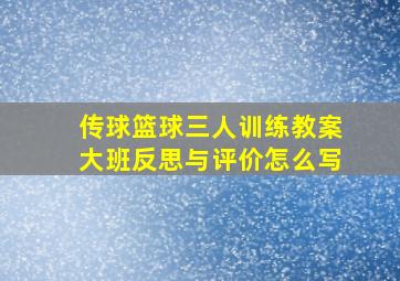 传球篮球三人训练教案大班反思与评价怎么写