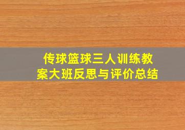 传球篮球三人训练教案大班反思与评价总结