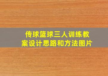 传球篮球三人训练教案设计思路和方法图片