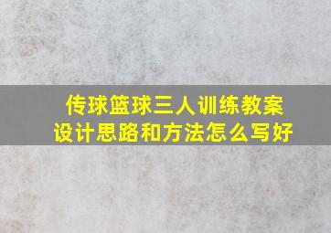 传球篮球三人训练教案设计思路和方法怎么写好