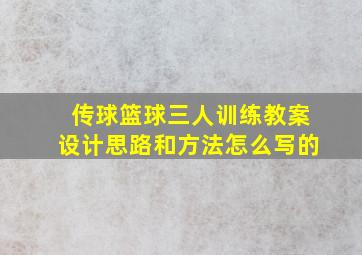 传球篮球三人训练教案设计思路和方法怎么写的