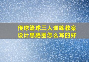 传球篮球三人训练教案设计思路图怎么写的好