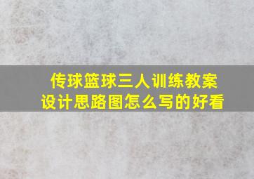 传球篮球三人训练教案设计思路图怎么写的好看