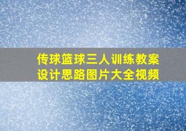 传球篮球三人训练教案设计思路图片大全视频