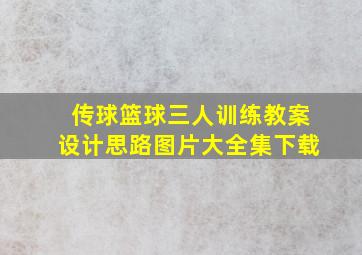 传球篮球三人训练教案设计思路图片大全集下载