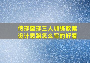 传球篮球三人训练教案设计思路怎么写的好看