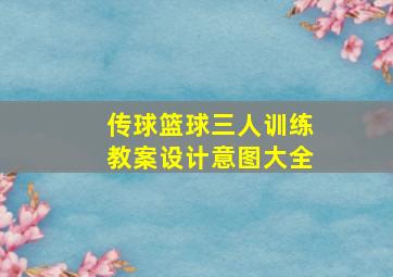 传球篮球三人训练教案设计意图大全