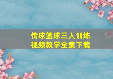 传球篮球三人训练视频教学全集下载