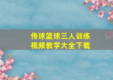 传球篮球三人训练视频教学大全下载