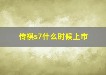 传祺s7什么时候上市