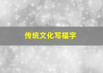 传统文化写福字