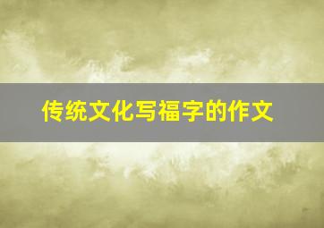 传统文化写福字的作文