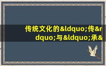 传统文化的“传”与“承”