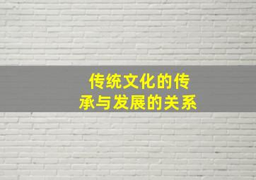 传统文化的传承与发展的关系