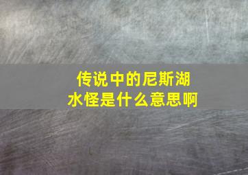 传说中的尼斯湖水怪是什么意思啊