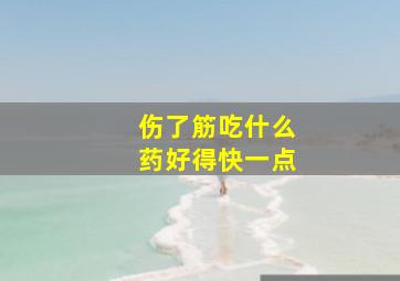 伤了筋吃什么药好得快一点