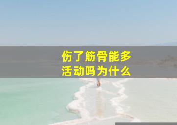 伤了筋骨能多活动吗为什么