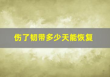 伤了韧带多少天能恢复