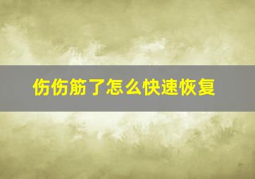 伤伤筋了怎么快速恢复