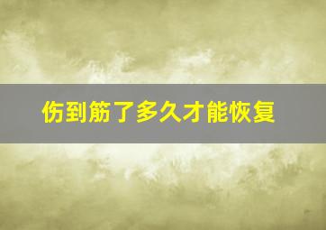 伤到筋了多久才能恢复