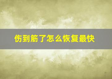 伤到筋了怎么恢复最快