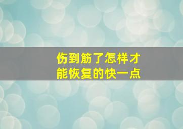 伤到筋了怎样才能恢复的快一点