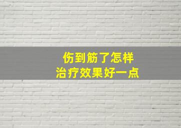 伤到筋了怎样治疗效果好一点