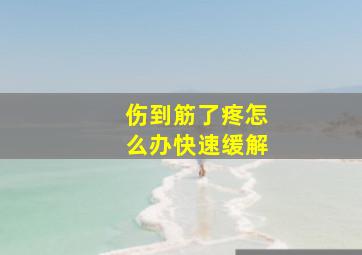 伤到筋了疼怎么办快速缓解