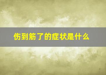 伤到筋了的症状是什么