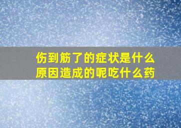 伤到筋了的症状是什么原因造成的呢吃什么药