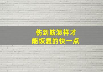 伤到筋怎样才能恢复的快一点