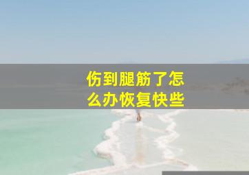 伤到腿筋了怎么办恢复快些