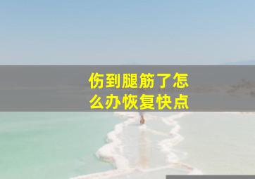 伤到腿筋了怎么办恢复快点