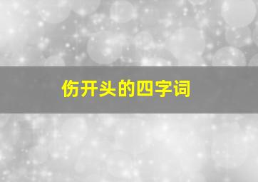 伤开头的四字词