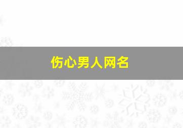 伤心男人网名