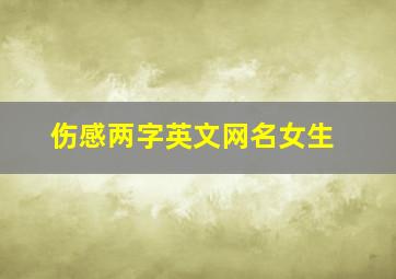 伤感两字英文网名女生